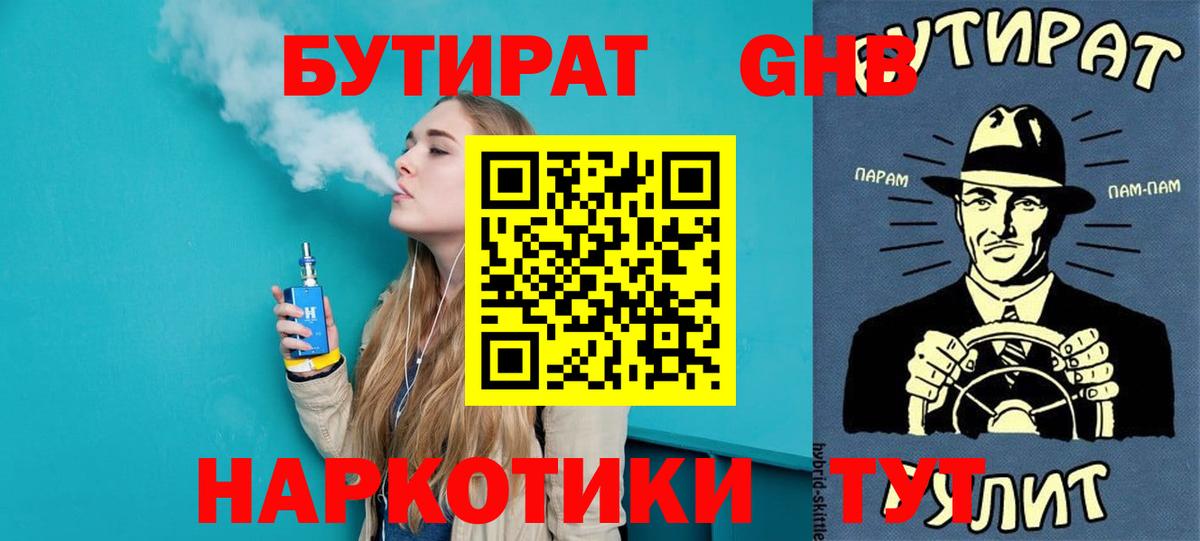 Бутират GHB Белорецк