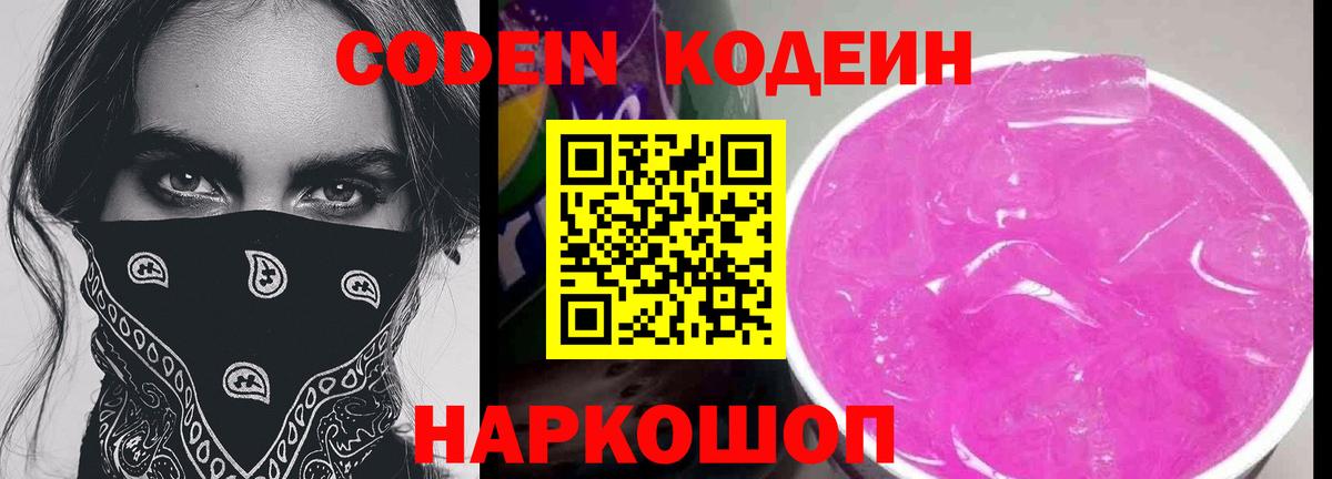 Кодеин Purple Drank Белорецк